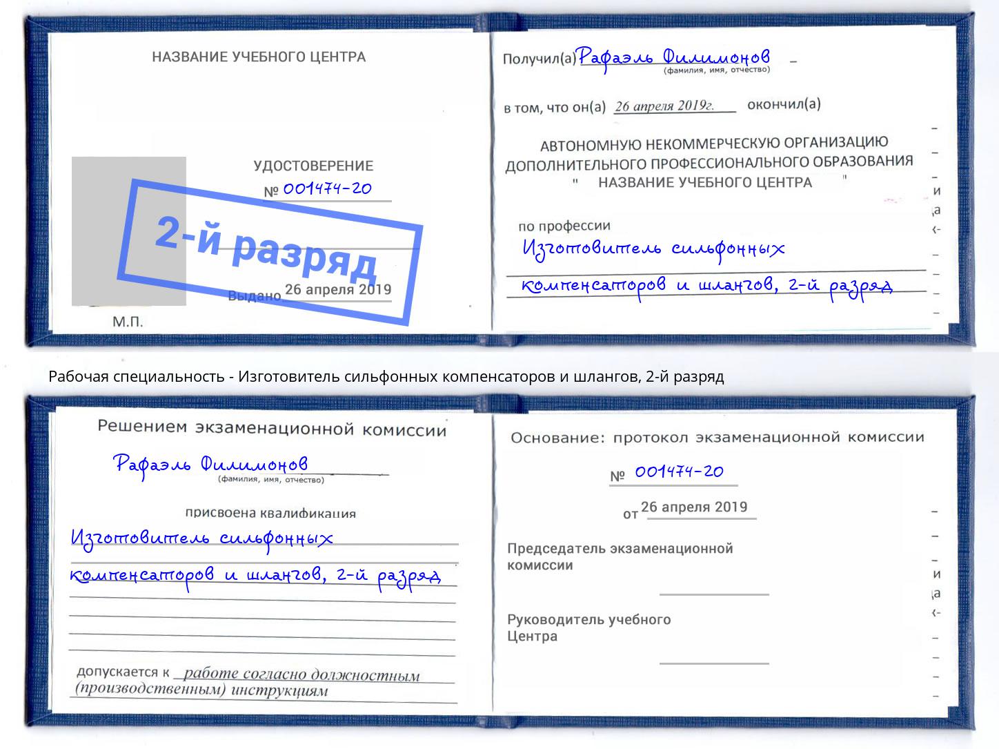 корочка 2-й разряд Изготовитель сильфонных компенсаторов и шлангов Дальнегорск