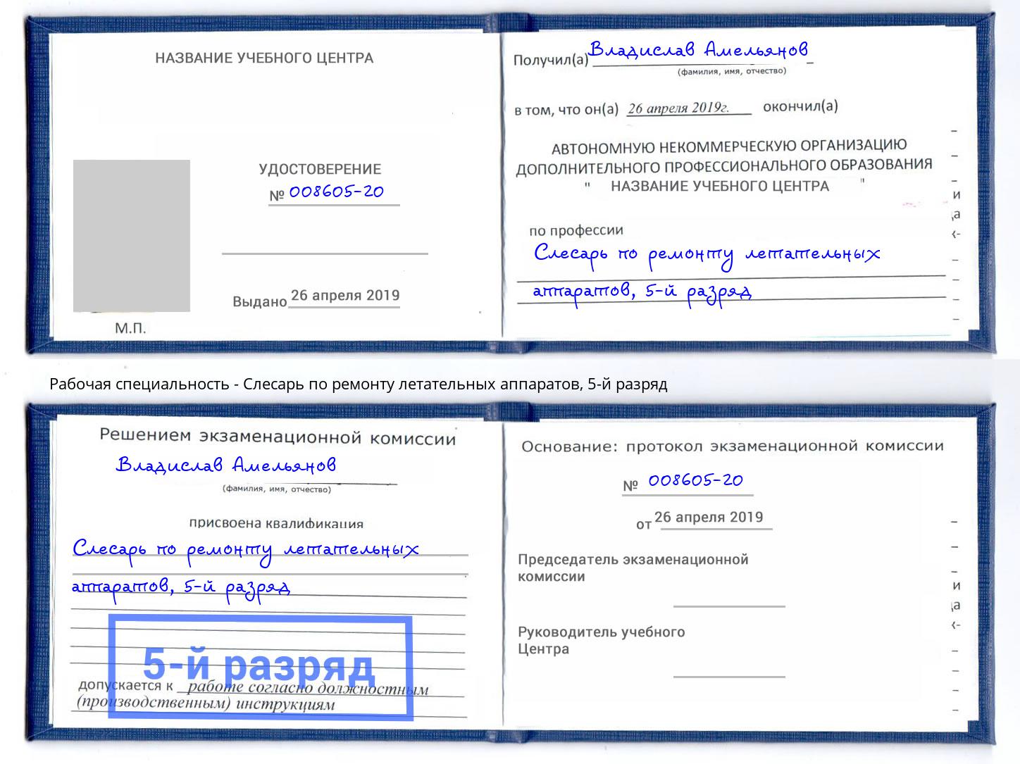 корочка 5-й разряд Слесарь по ремонту летательных аппаратов Дальнегорск