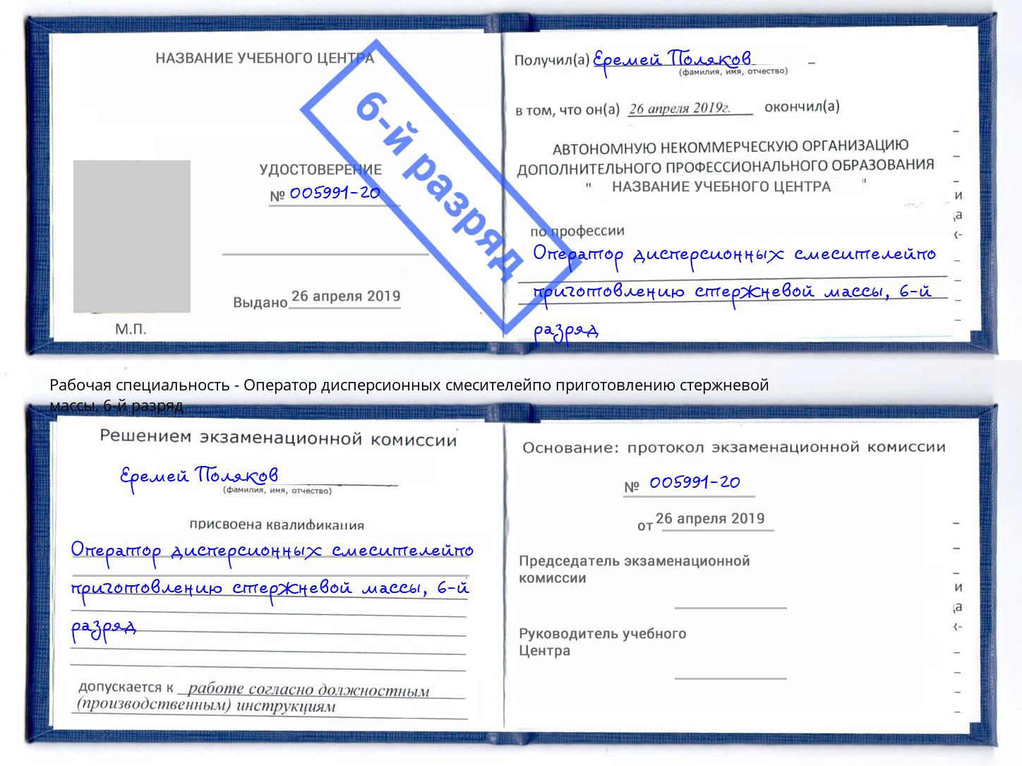 корочка 6-й разряд Оператор дисперсионных смесителейпо приготовлению стержневой массы Дальнегорск