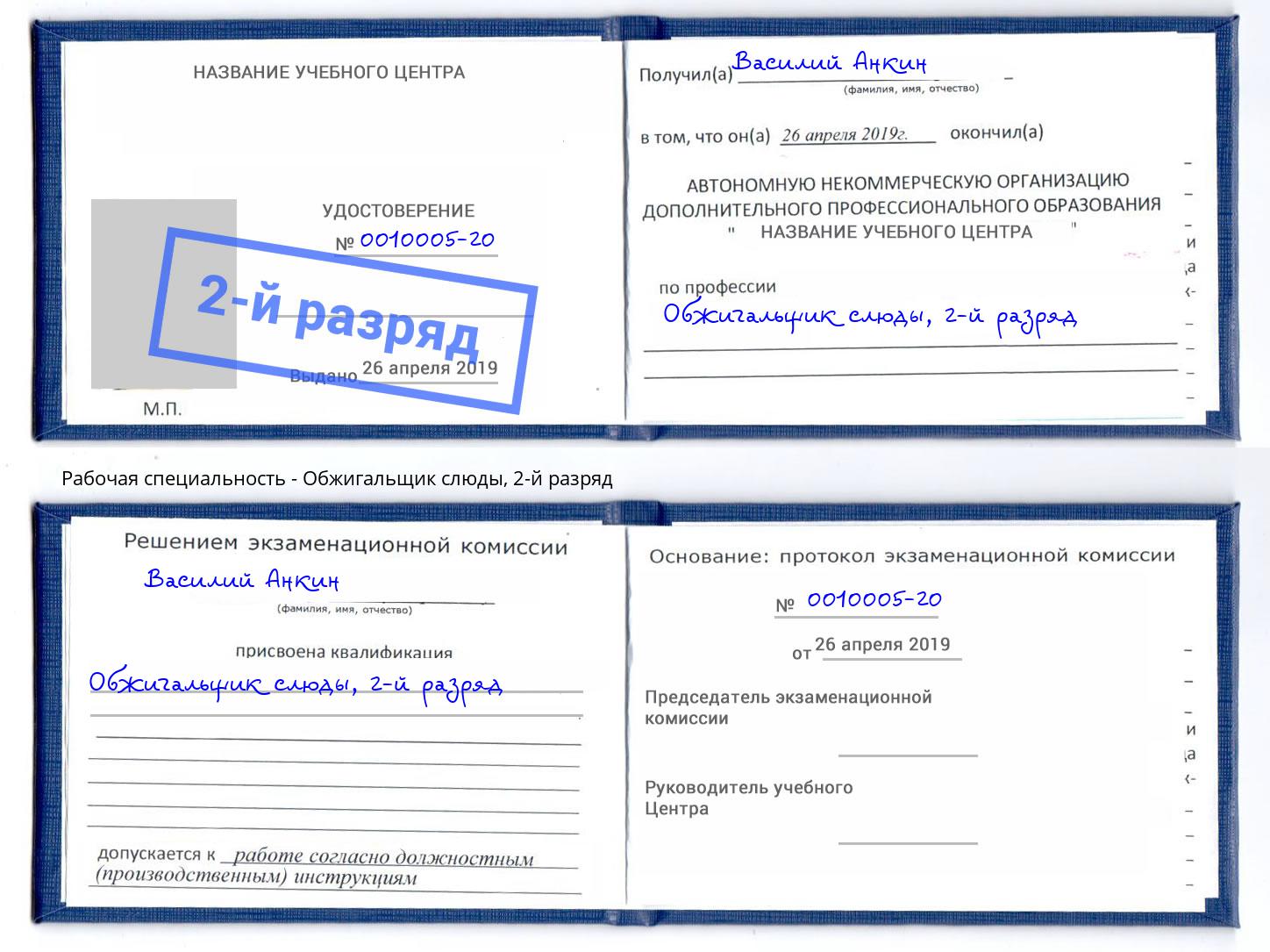 корочка 2-й разряд Обжигальщик слюды Дальнегорск