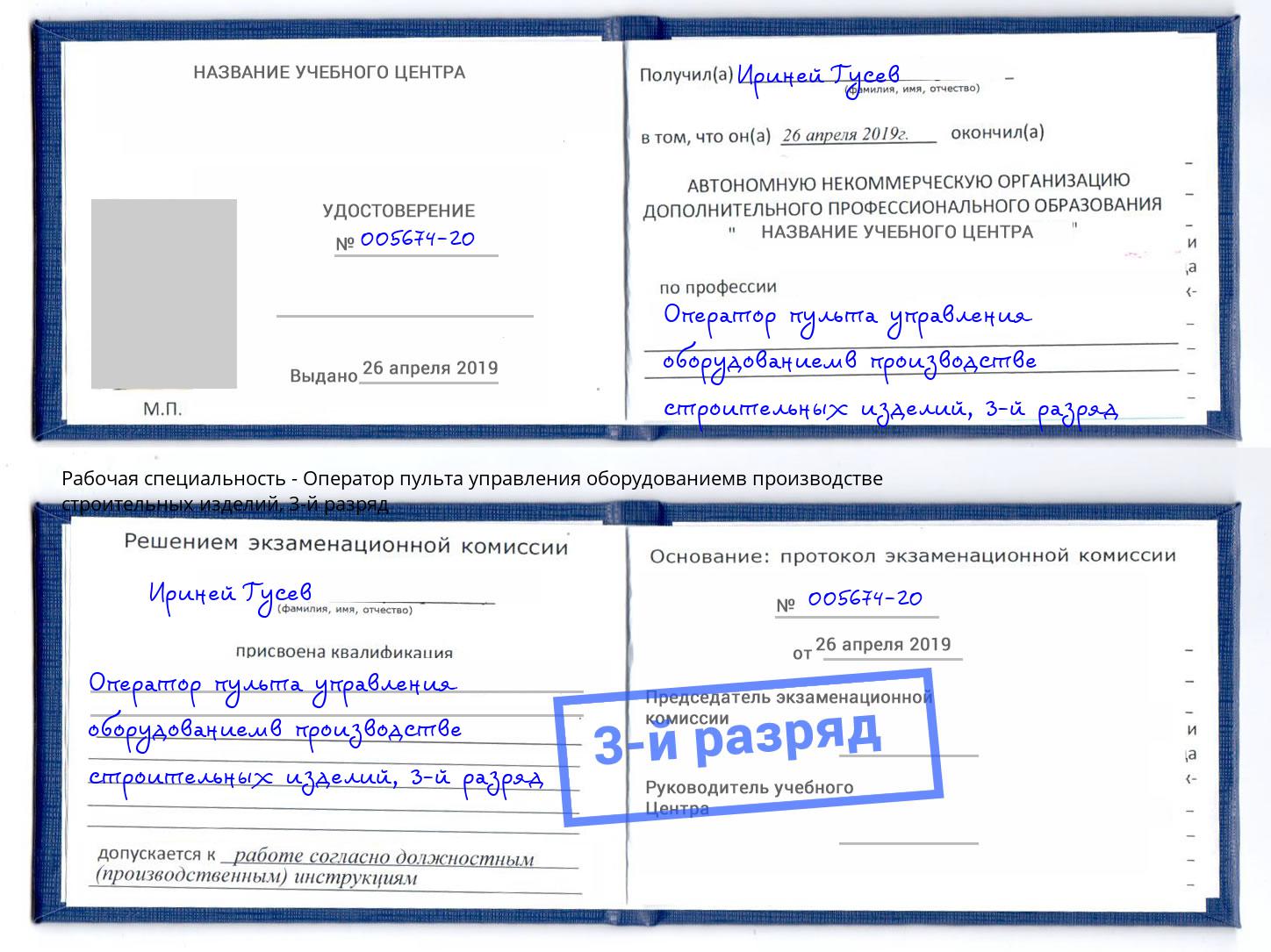 корочка 3-й разряд Оператор пульта управления оборудованиемв производстве строительных изделий Дальнегорск