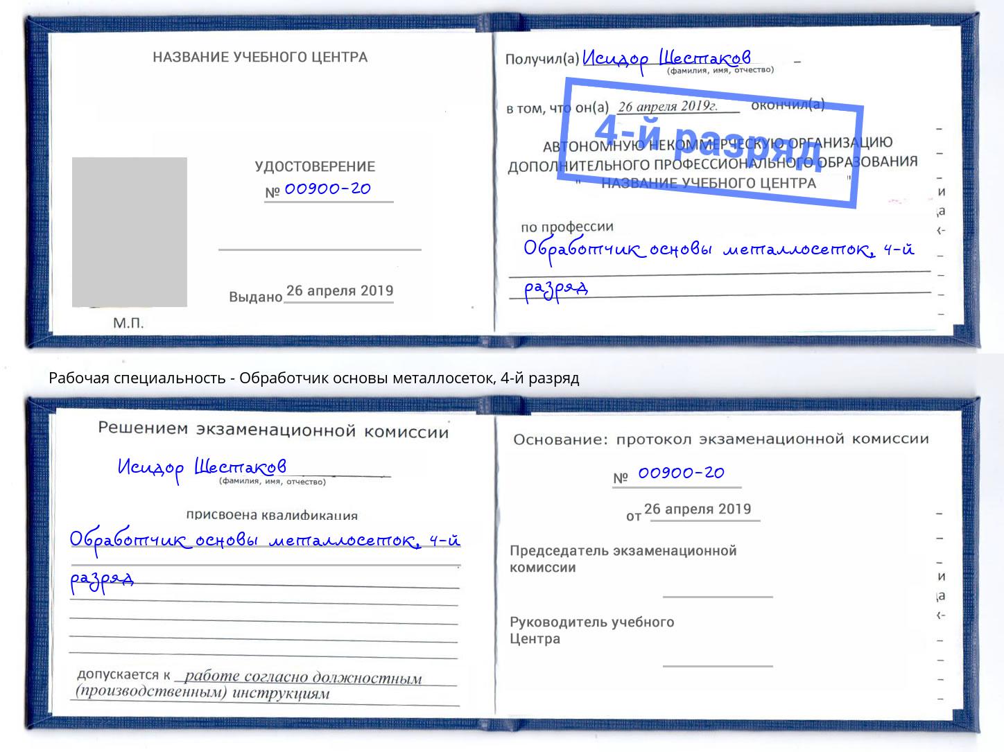 корочка 4-й разряд Обработчик основы металлосеток Дальнегорск