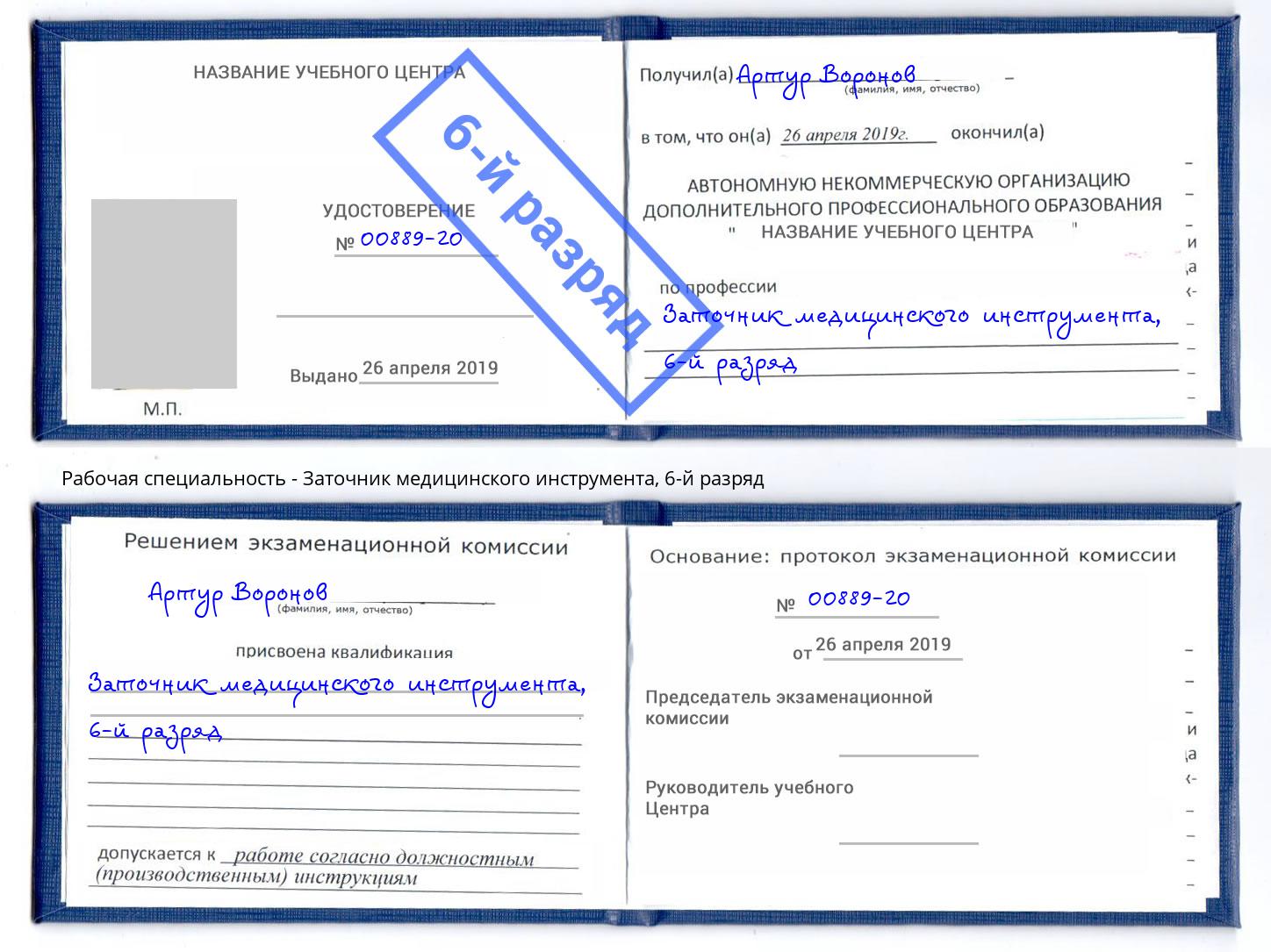 корочка 6-й разряд Заточник медицинского инструмента Дальнегорск