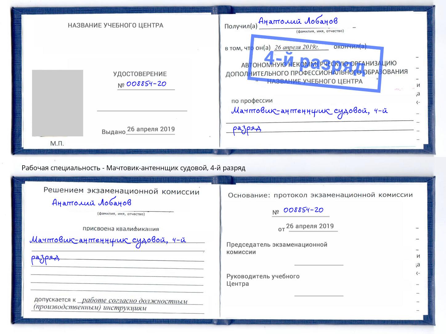 корочка 4-й разряд Мачтовик-антеннщик судовой Дальнегорск