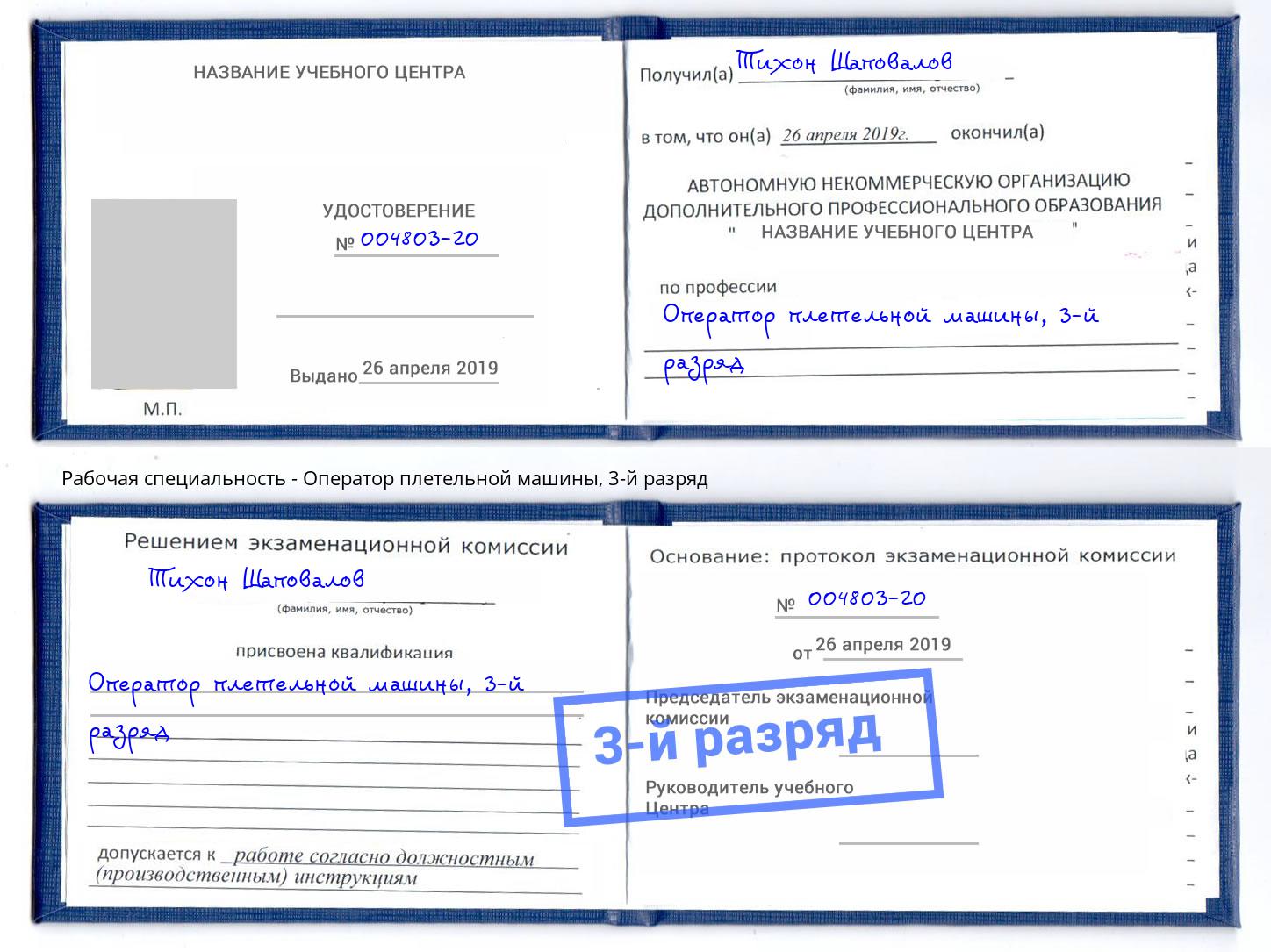 корочка 3-й разряд Оператор плетельной машины Дальнегорск