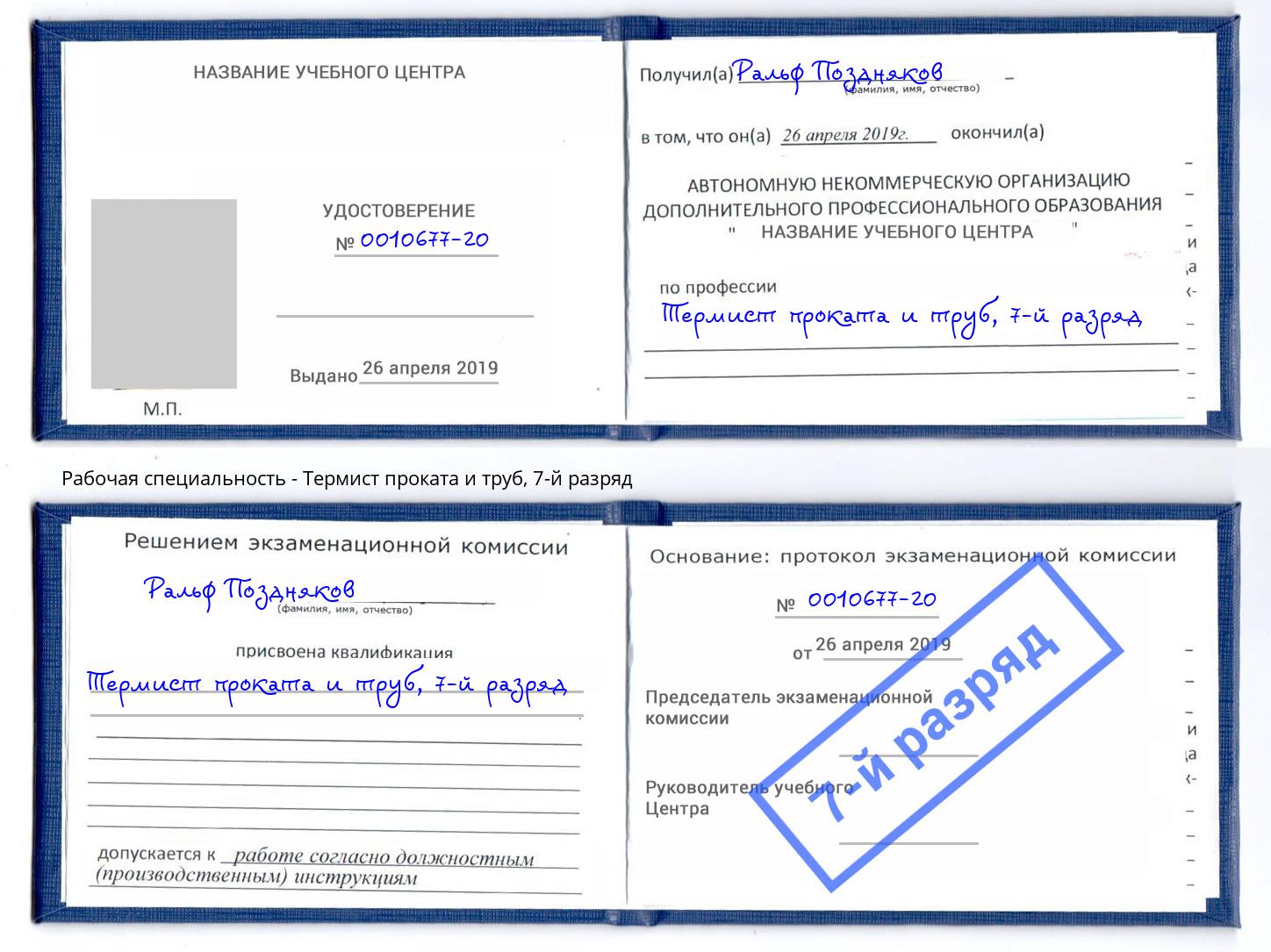 корочка 7-й разряд Термист проката и труб Дальнегорск