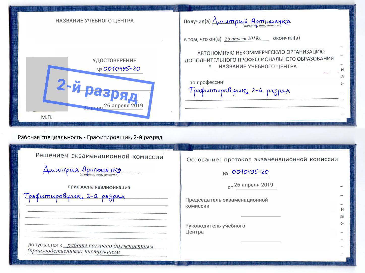 корочка 2-й разряд Графитировщик Дальнегорск