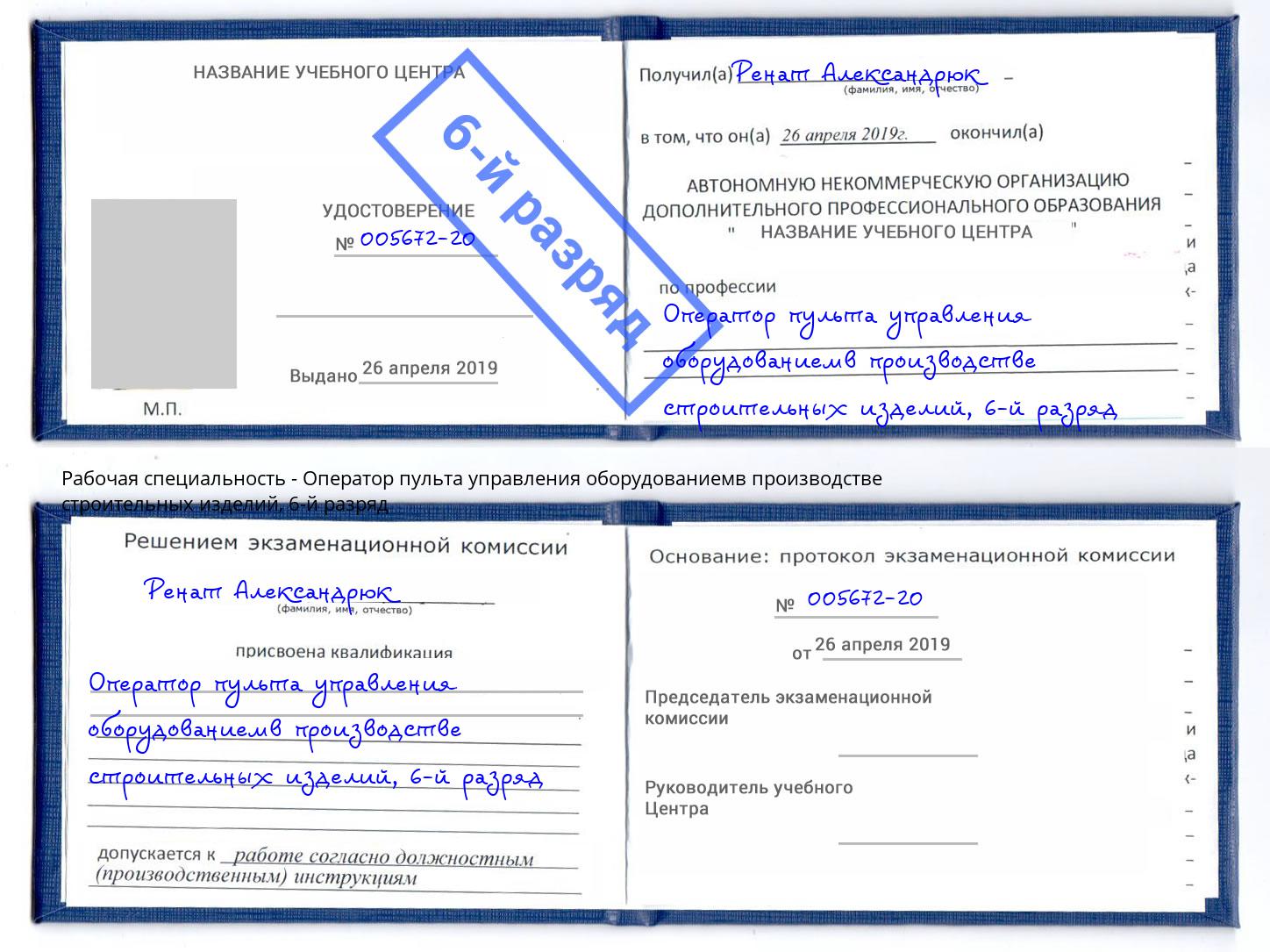 корочка 6-й разряд Оператор пульта управления оборудованиемв производстве строительных изделий Дальнегорск
