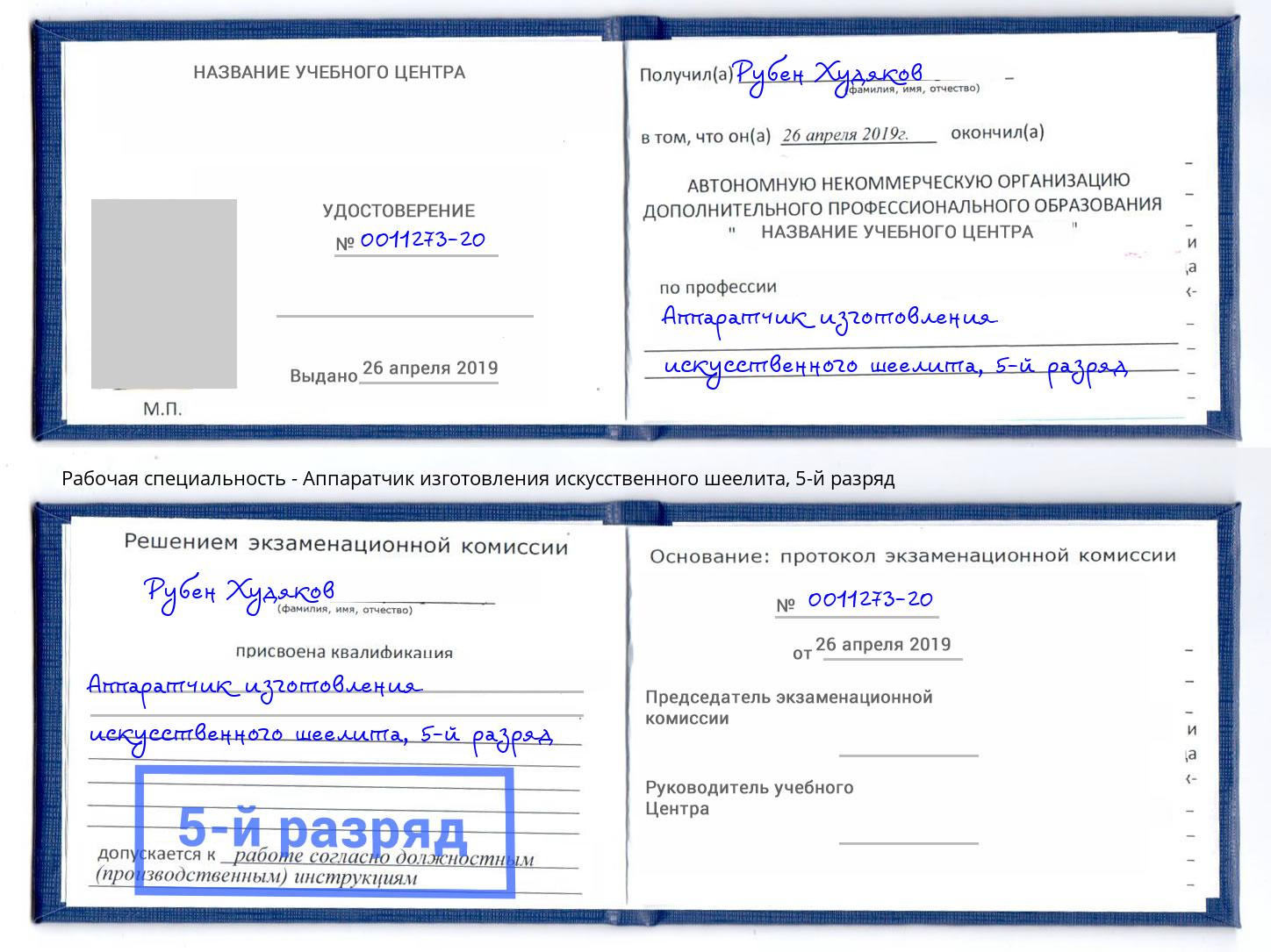корочка 5-й разряд Аппаратчик изготовления искусственного шеелита Дальнегорск