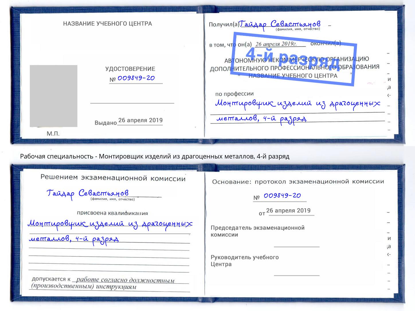 корочка 4-й разряд Монтировщик изделий из драгоценных металлов Дальнегорск