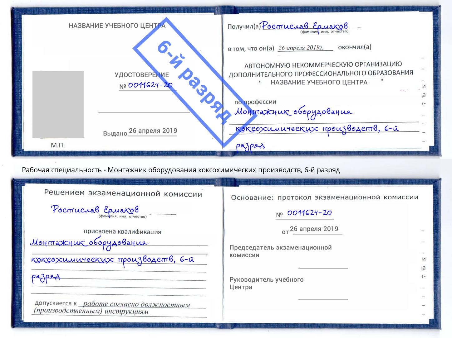 корочка 6-й разряд Монтажник оборудования коксохимических производств Дальнегорск