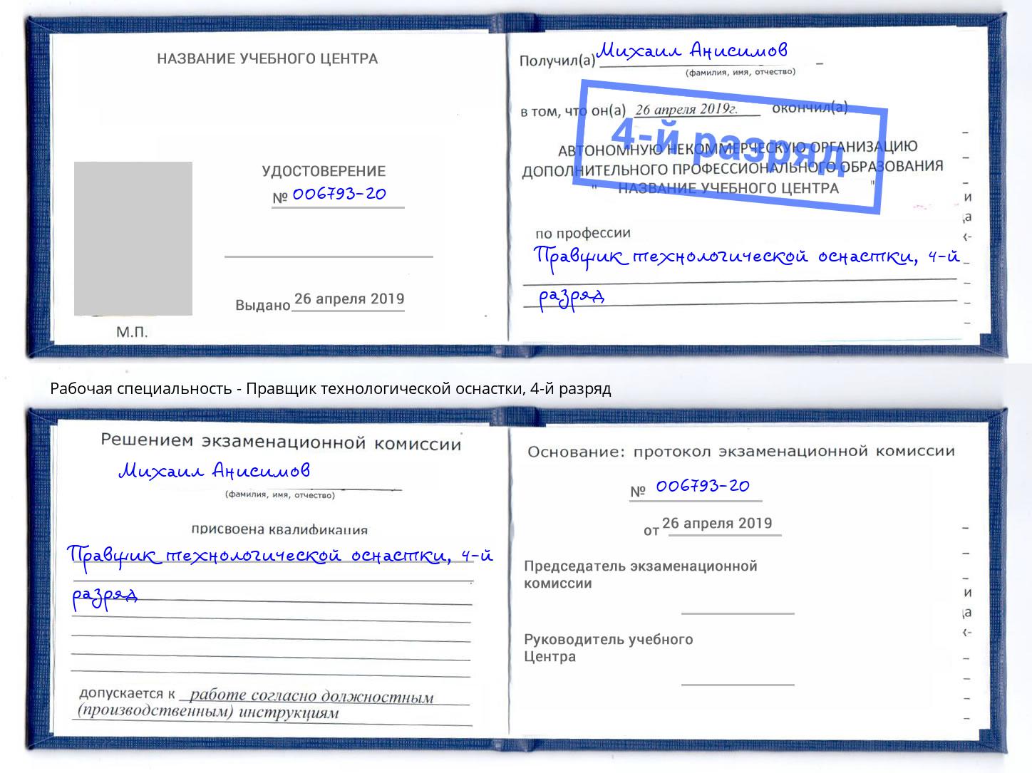 корочка 4-й разряд Правщик технологической оснастки Дальнегорск