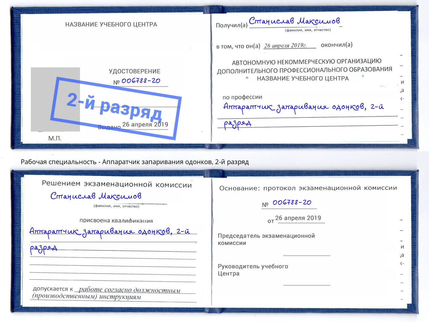 корочка 2-й разряд Аппаратчик запаривания одонков Дальнегорск