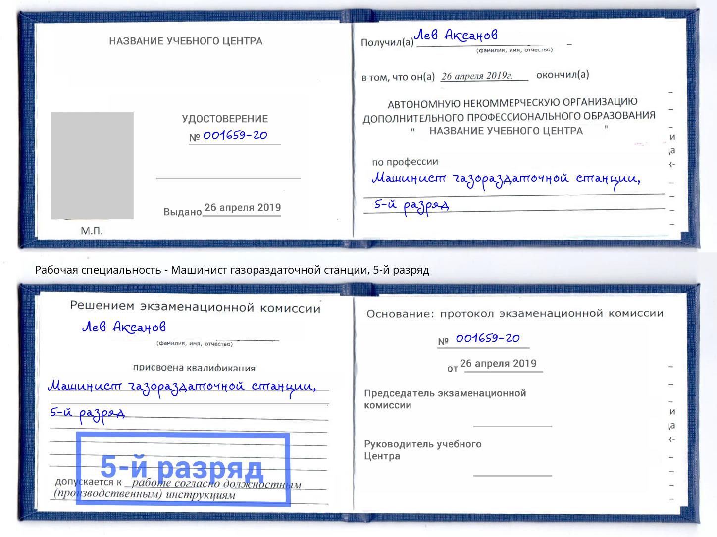 корочка 5-й разряд Машинист газораздаточной станции Дальнегорск