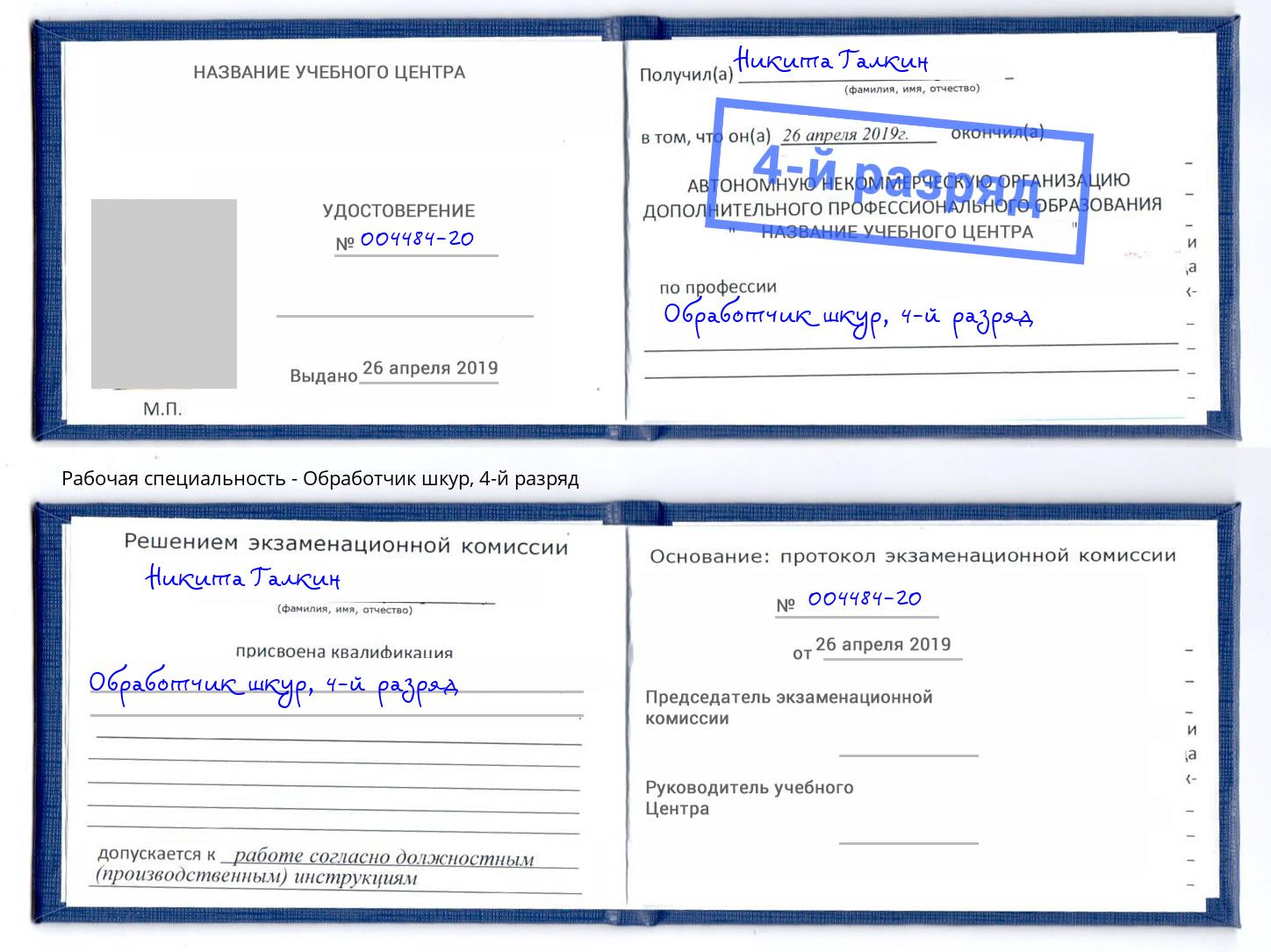 корочка 4-й разряд Обработчик шкур Дальнегорск