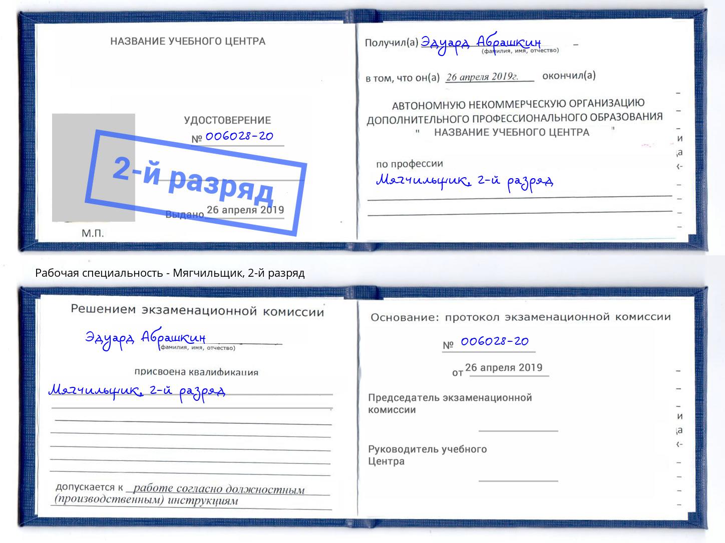 корочка 2-й разряд Мягчильщик Дальнегорск