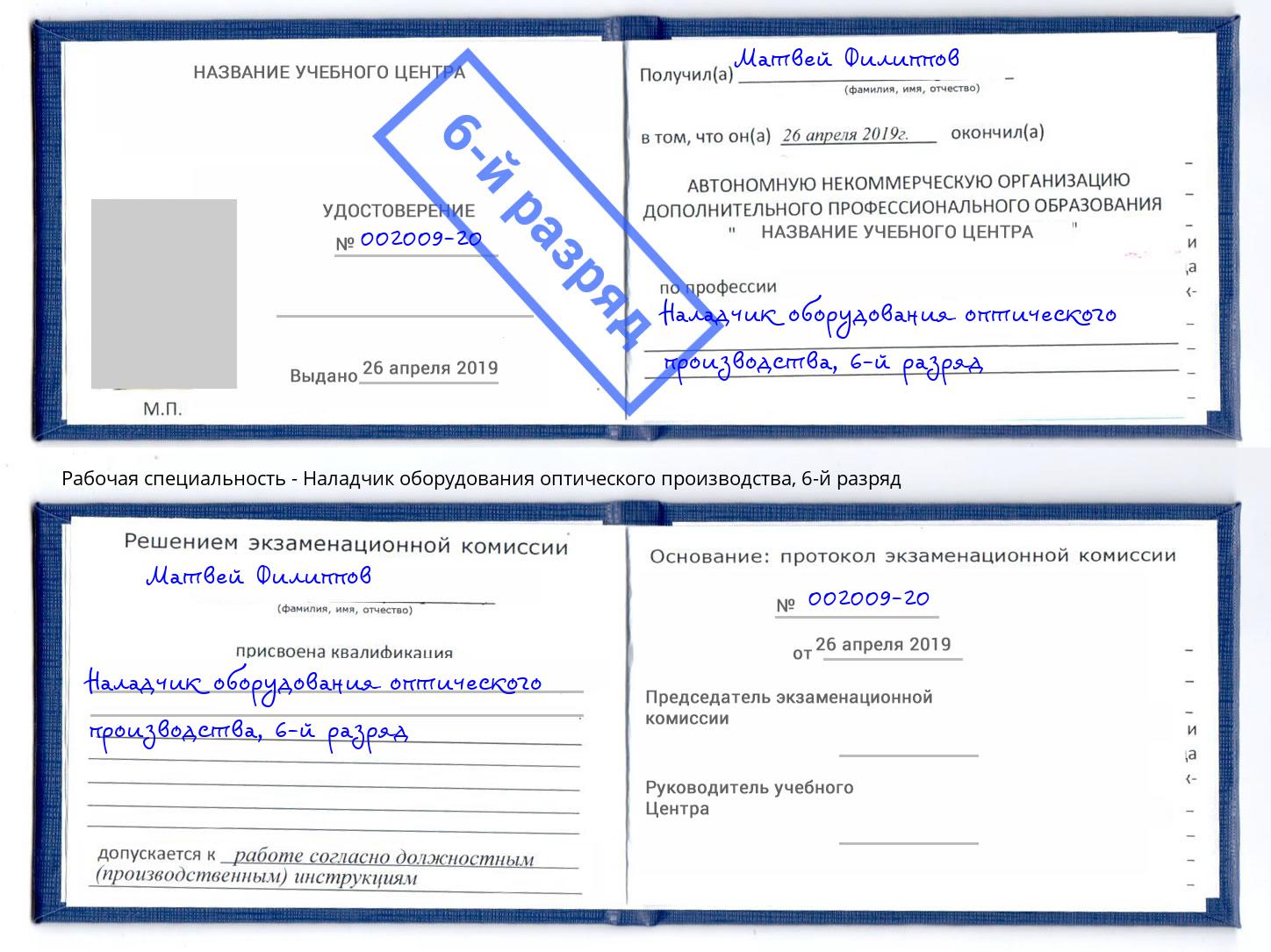 корочка 6-й разряд Наладчик оборудования оптического производства Дальнегорск