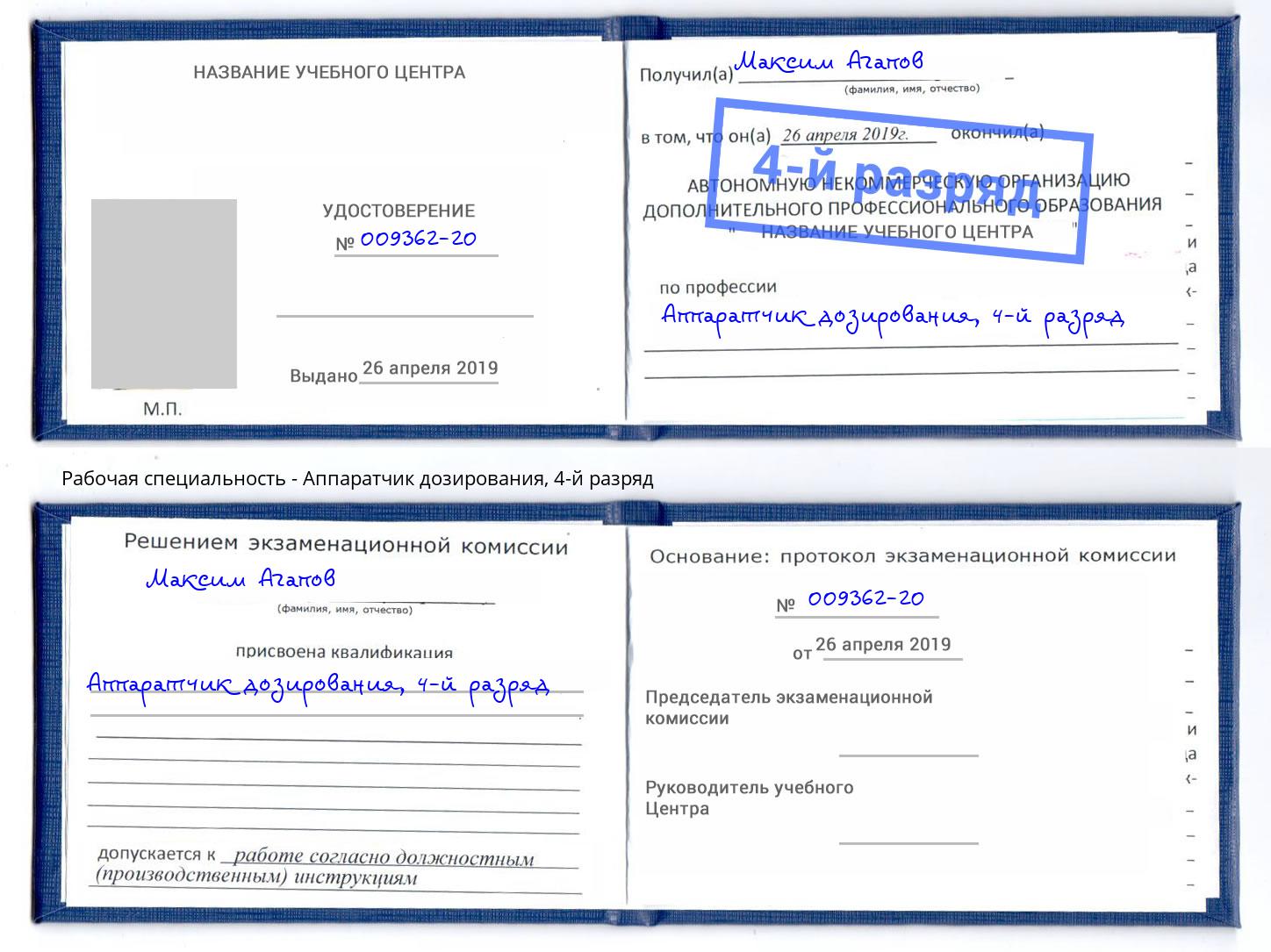 корочка 4-й разряд Аппаратчик дозирования Дальнегорск