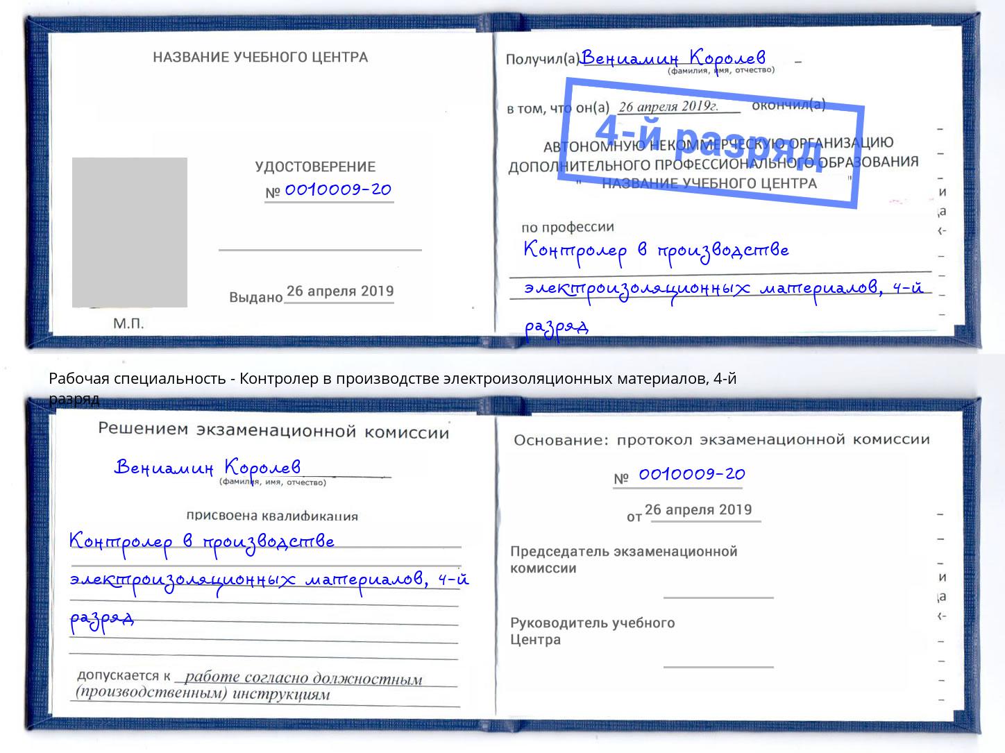 корочка 4-й разряд Контролер в производстве электроизоляционных материалов Дальнегорск