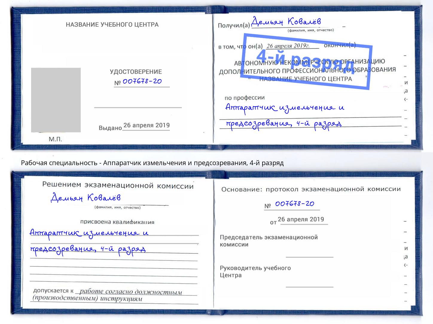 корочка 4-й разряд Аппаратчик измельчения и предсозревания Дальнегорск