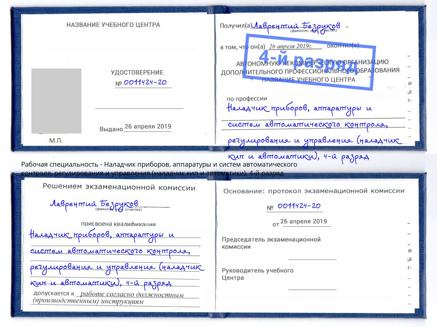 корочка 4-й разряд Наладчик приборов, аппаратуры и систем автоматического контроля, регулирования и управления (наладчик кип и автоматики) Дальнегорск