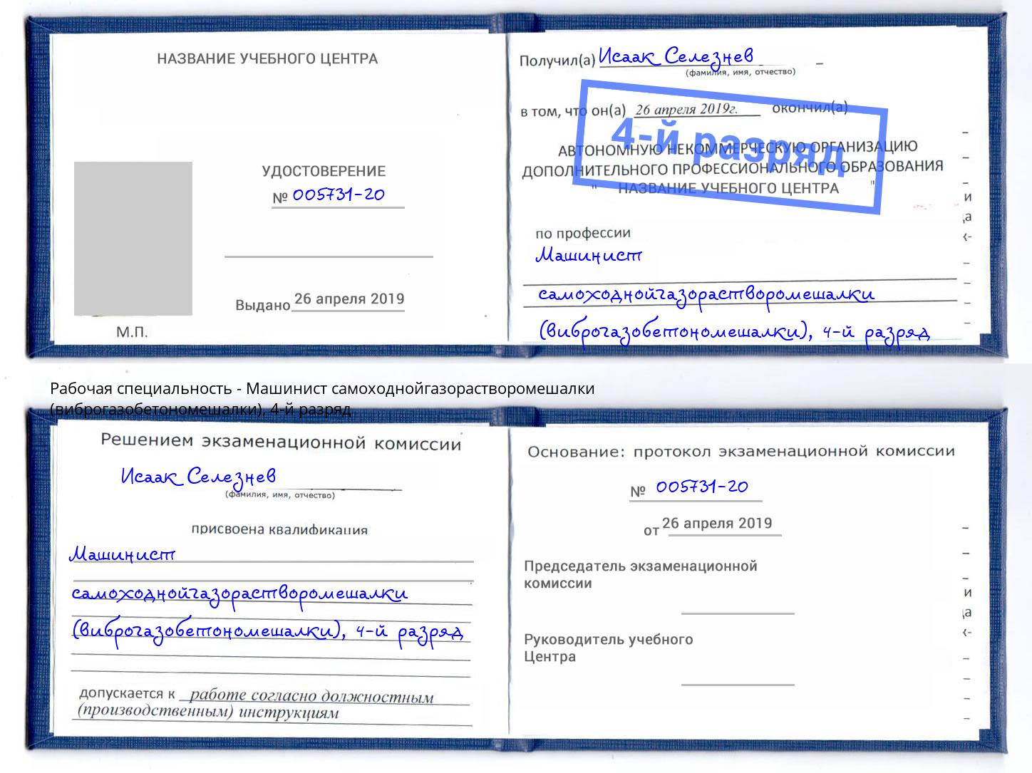 корочка 4-й разряд Машинист самоходнойгазорастворомешалки (виброгазобетономешалки) Дальнегорск