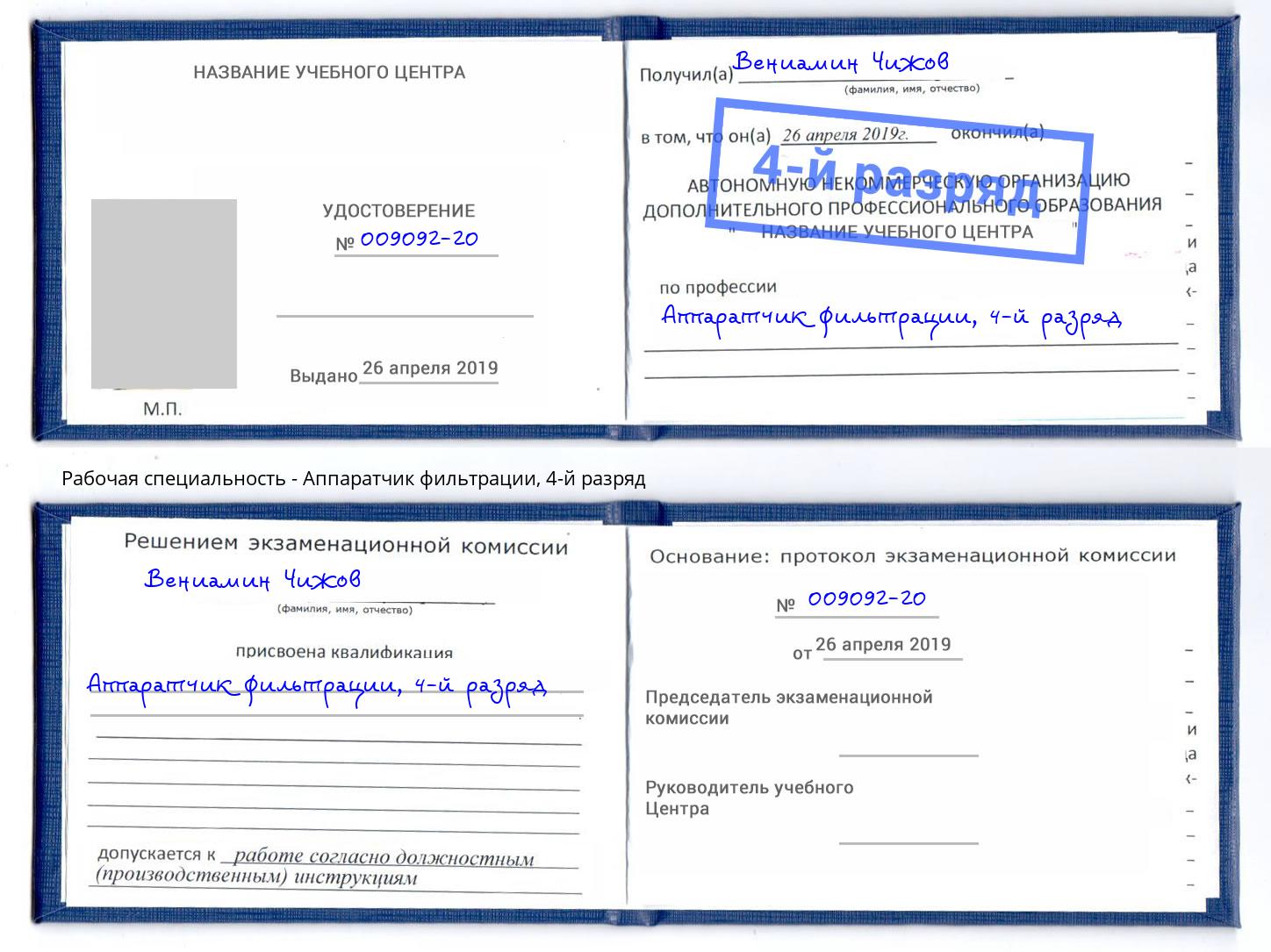 корочка 4-й разряд Аппаратчик фильтрации Дальнегорск