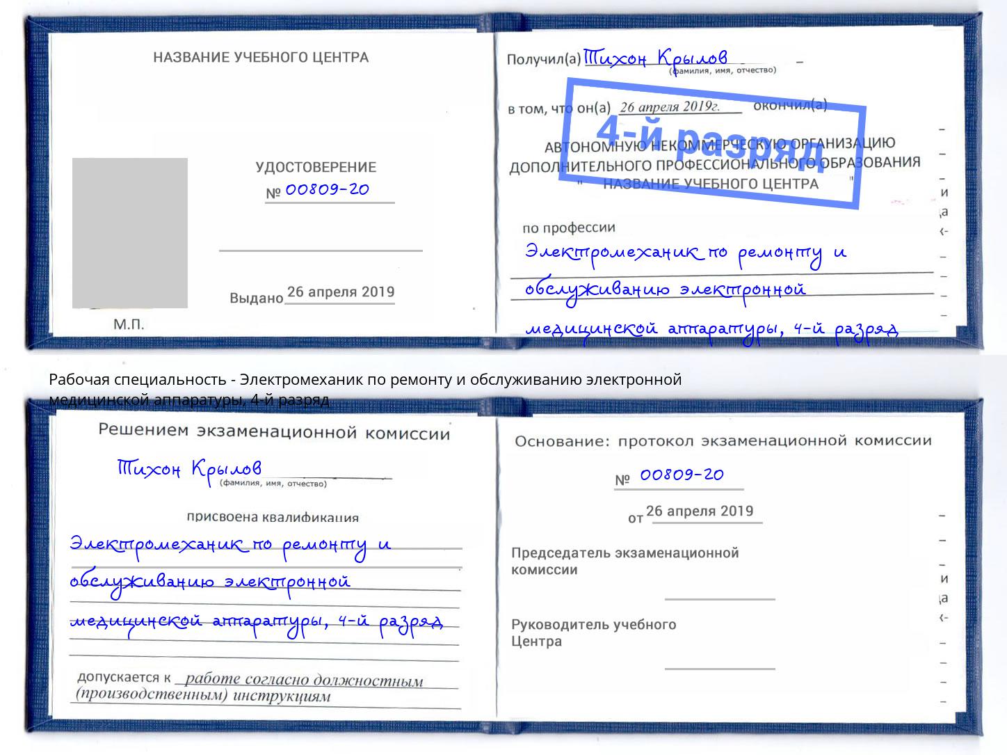 корочка 4-й разряд Электромеханик по ремонту и обслуживанию электронной медицинской аппаратуры Дальнегорск