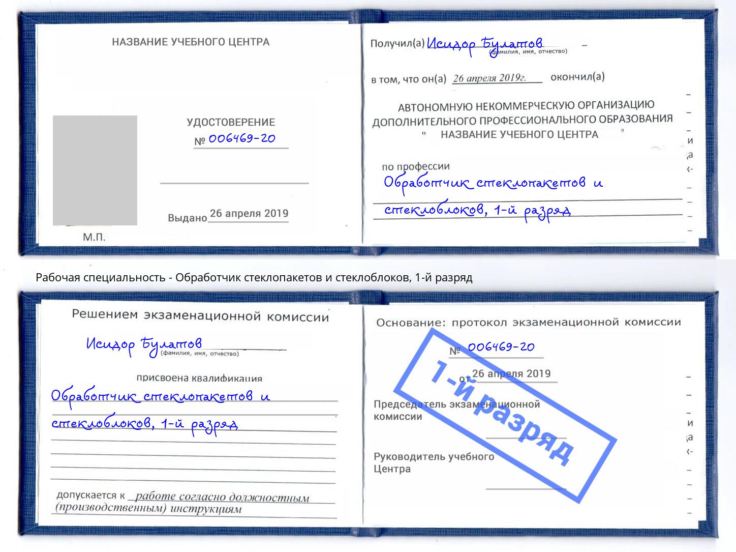 корочка 1-й разряд Обработчик стеклопакетов и стеклоблоков Дальнегорск