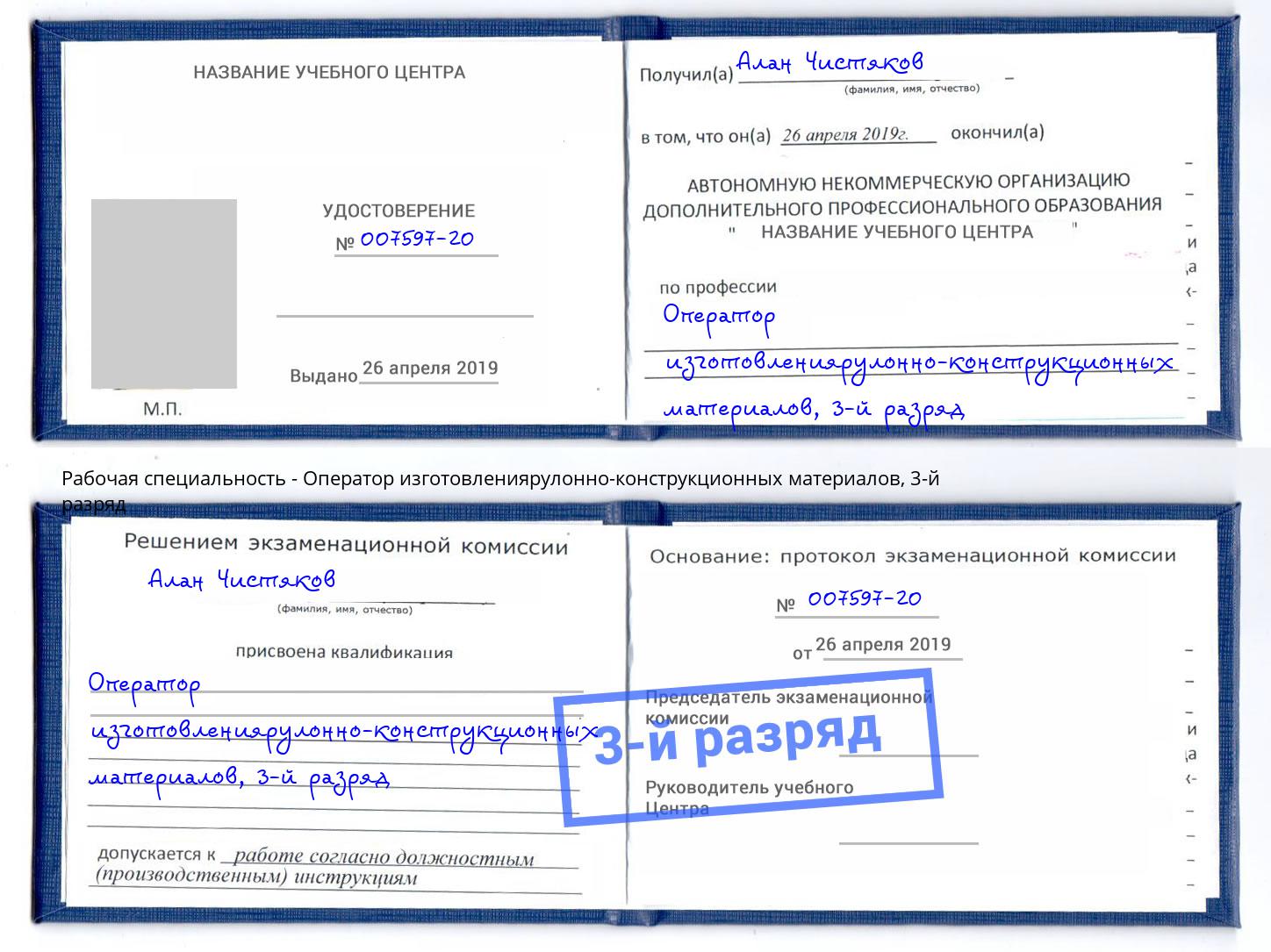 корочка 3-й разряд Оператор изготовлениярулонно-конструкционных материалов Дальнегорск