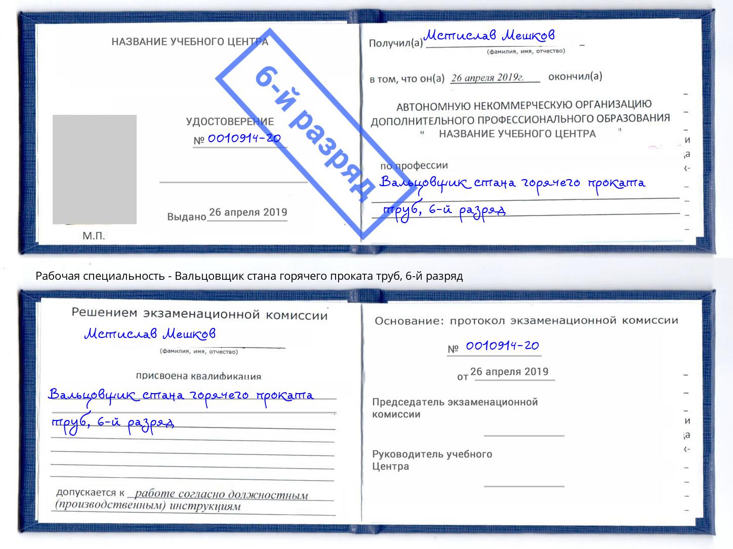 корочка 6-й разряд Вальцовщик стана горячего проката труб Дальнегорск