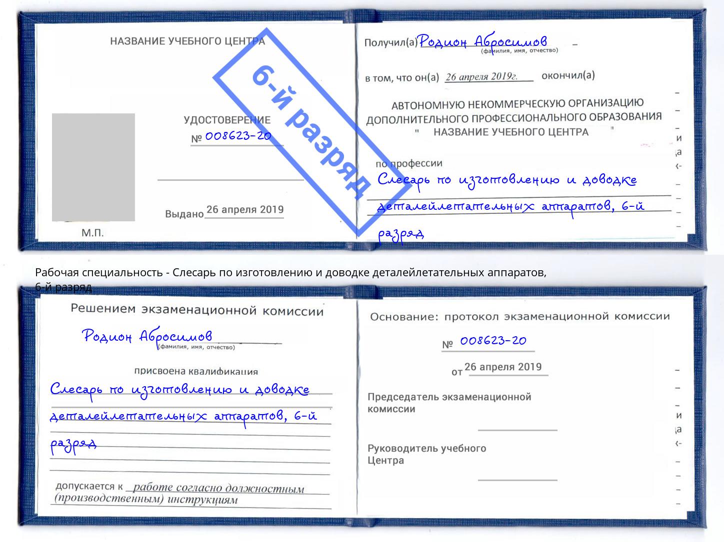 корочка 6-й разряд Слесарь по изготовлению и доводке деталейлетательных аппаратов Дальнегорск