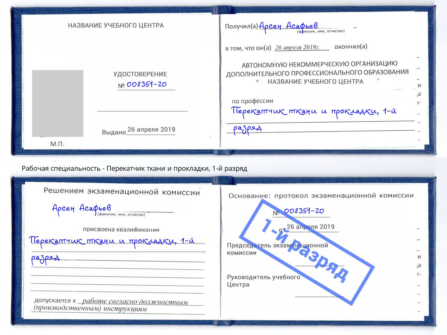 корочка 1-й разряд Перекатчик ткани и прокладки Дальнегорск