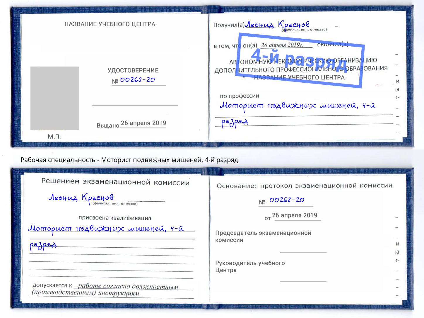 корочка 4-й разряд Моторист подвижных мишеней Дальнегорск