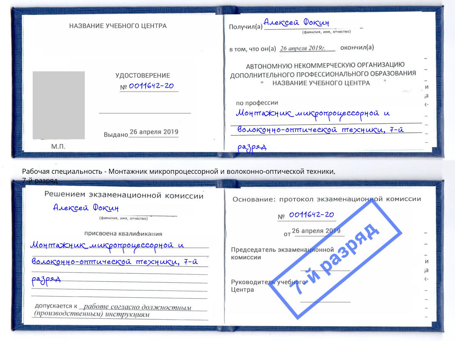 корочка 7-й разряд Монтажник микропроцессорной и волоконно-оптической техники Дальнегорск