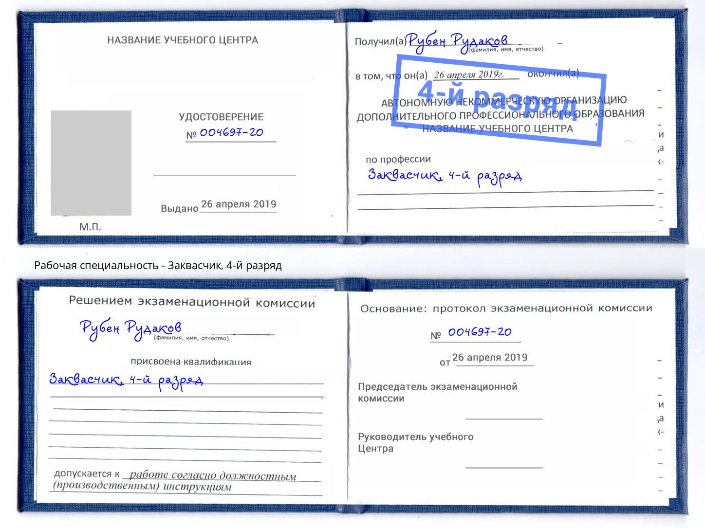 корочка 4-й разряд Заквасчик Дальнегорск