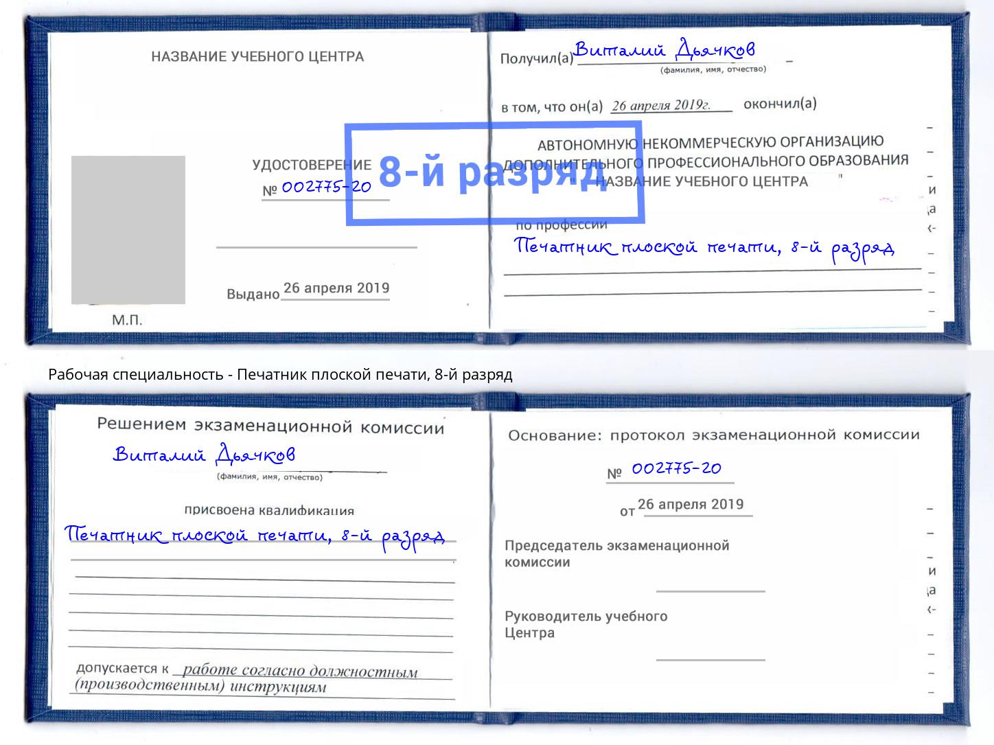 корочка 8-й разряд Печатник плоской печати Дальнегорск