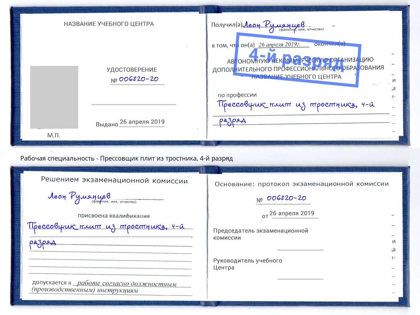корочка 4-й разряд Прессовщик плит из тростника Дальнегорск