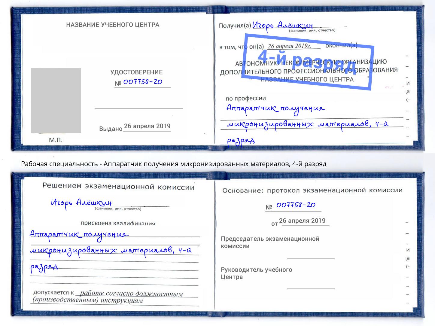 корочка 4-й разряд Аппаратчик получения микронизированных материалов Дальнегорск