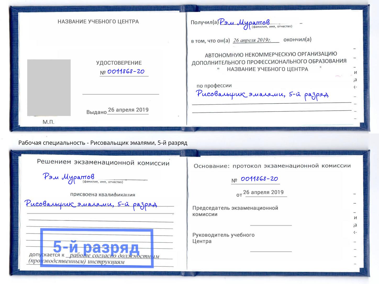 корочка 5-й разряд Рисовальщик эмалями Дальнегорск