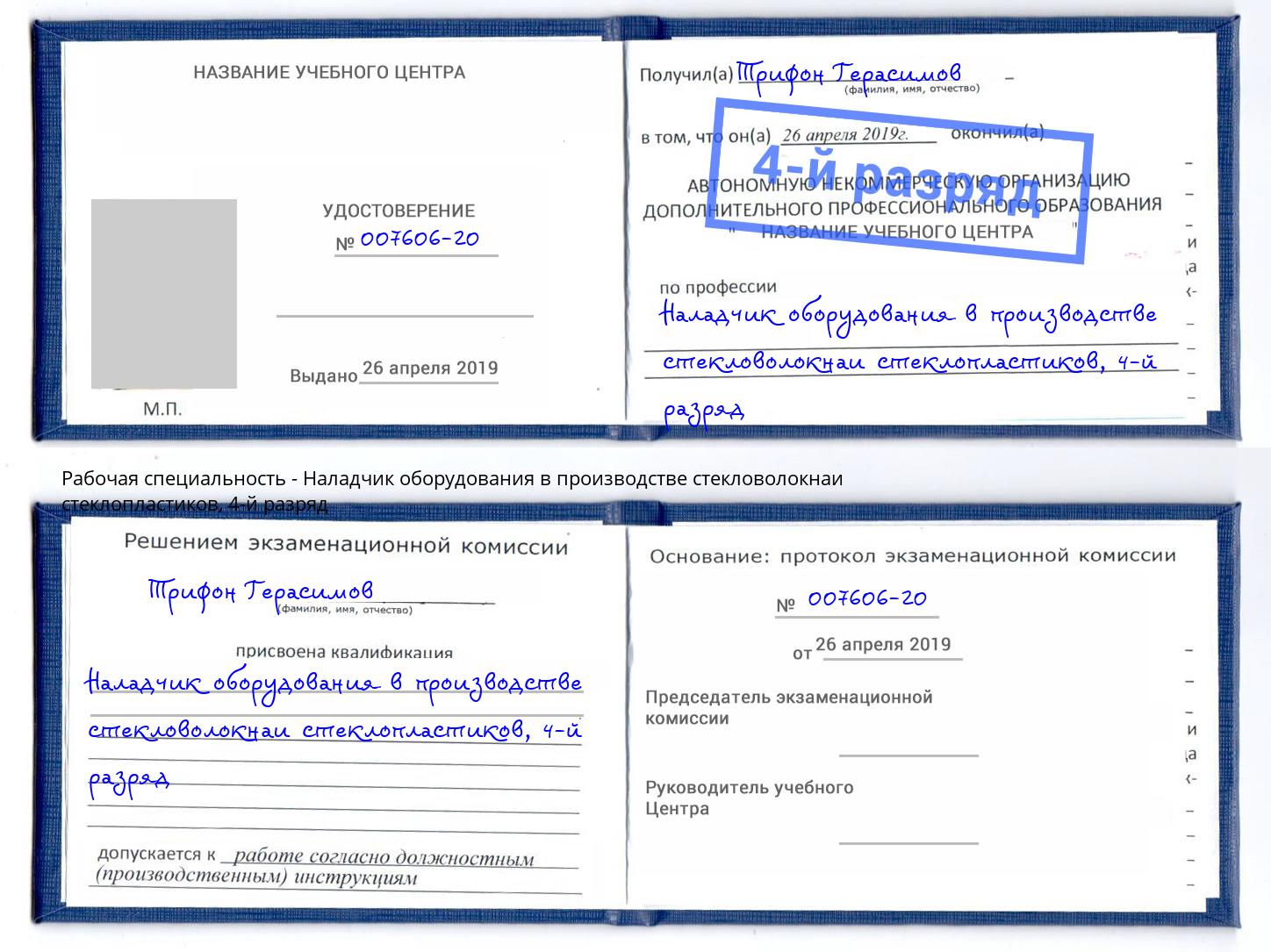 корочка 4-й разряд Наладчик оборудования в производстве стекловолокнаи стеклопластиков Дальнегорск