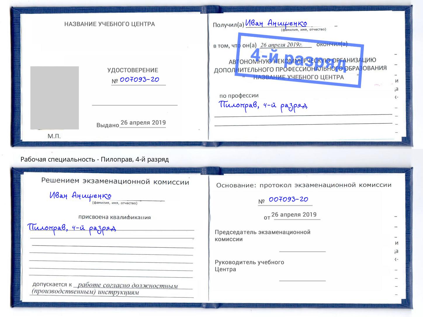 корочка 4-й разряд Пилоправ Дальнегорск