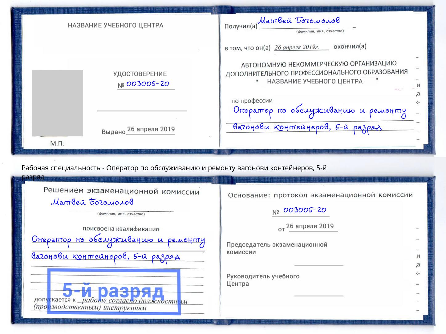 корочка 5-й разряд Оператор по обслуживанию и ремонту вагонови контейнеров Дальнегорск