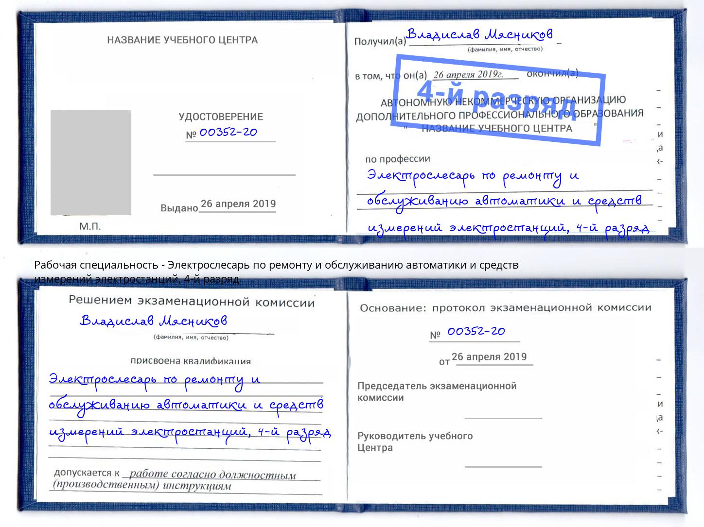 корочка 4-й разряд Электрослесарь по ремонту и обслуживанию автоматики и средств измерений электростанций Дальнегорск