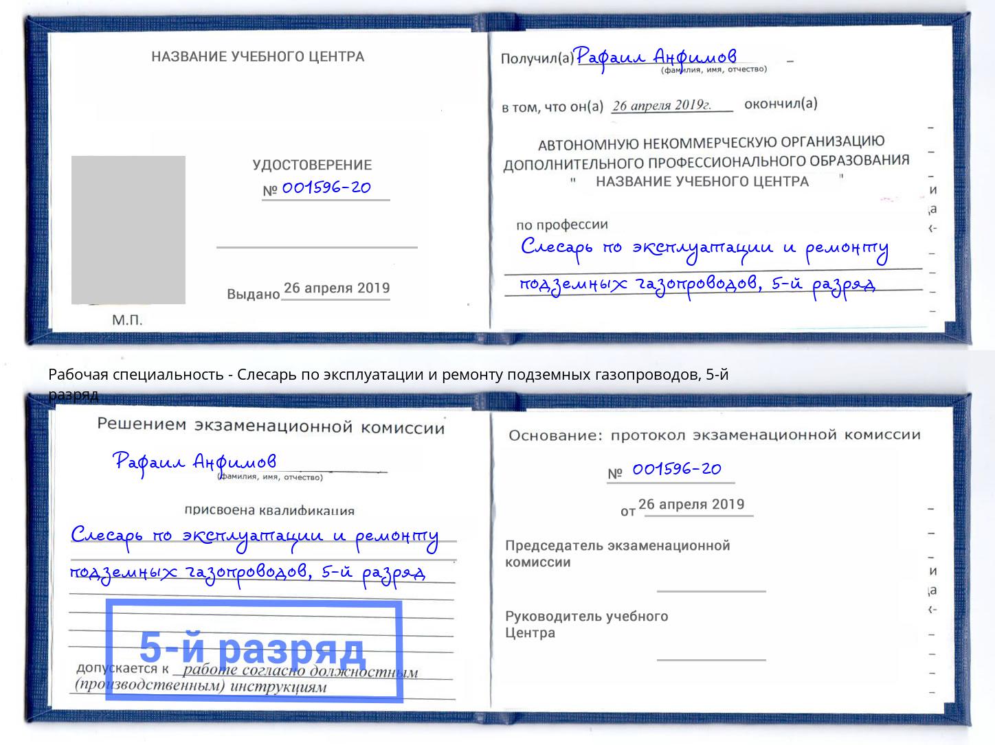 корочка 5-й разряд Слесарь по эксплуатации и ремонту подземных газопроводов Дальнегорск