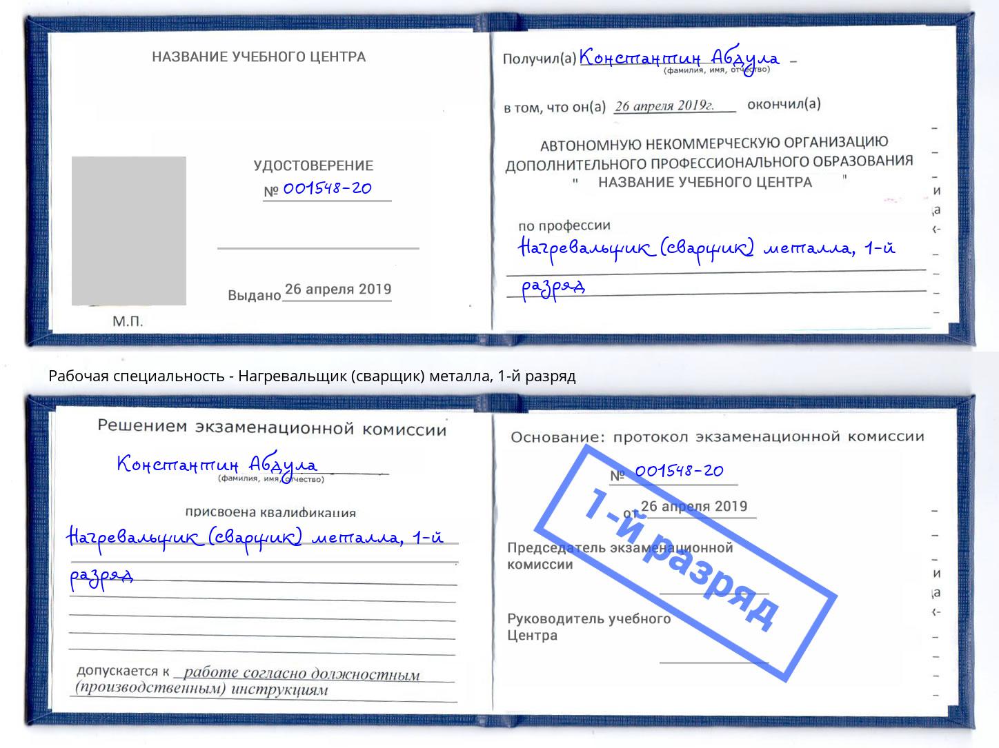корочка 1-й разряд Нагревальщик (сварщик) металла Дальнегорск