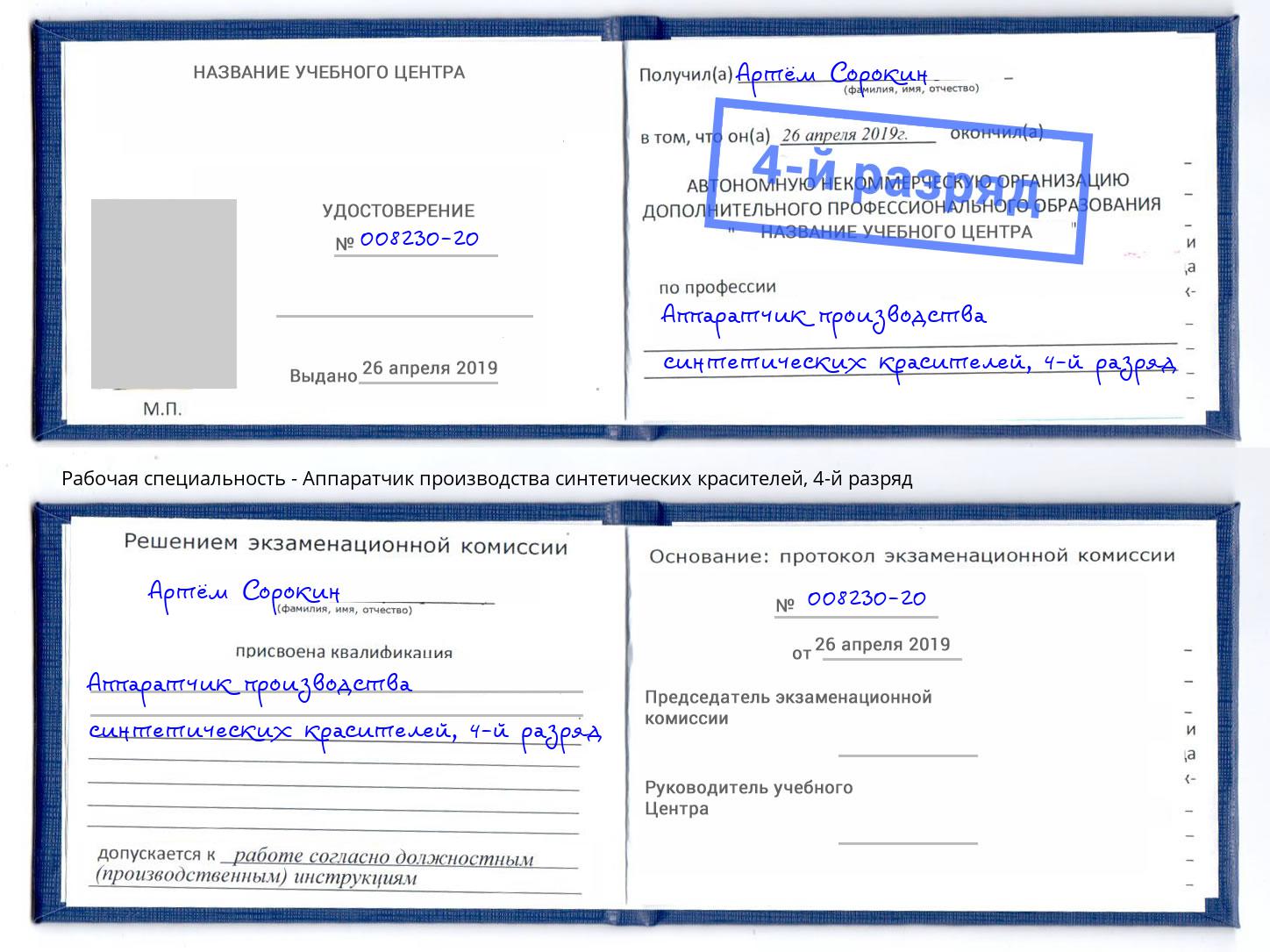 корочка 4-й разряд Аппаратчик производства синтетических красителей Дальнегорск