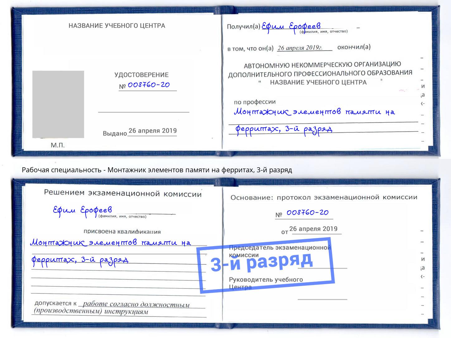 корочка 3-й разряд Монтажник элементов памяти на ферритах Дальнегорск