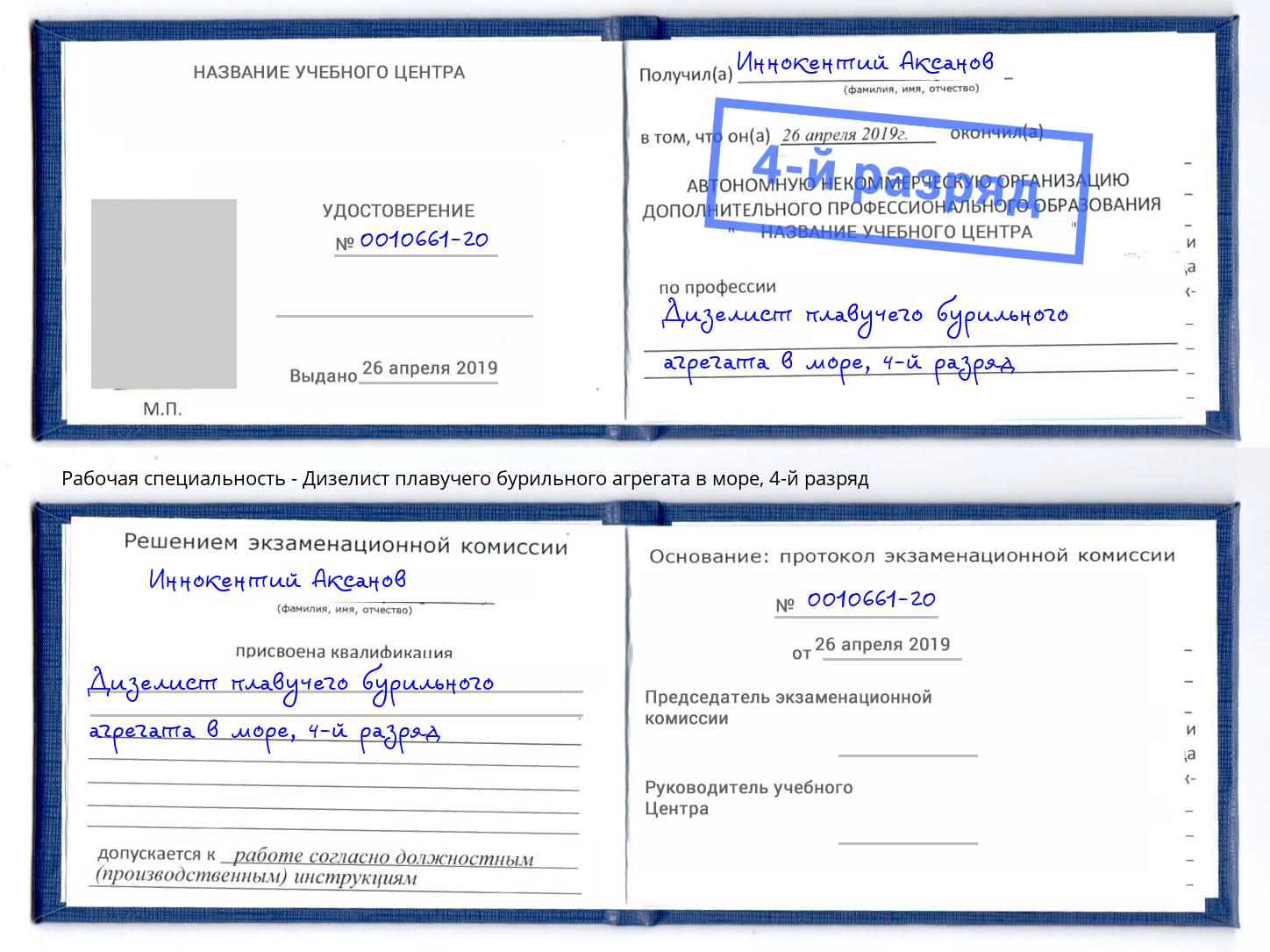 корочка 4-й разряд Дизелист плавучего бурильного агрегата в море Дальнегорск
