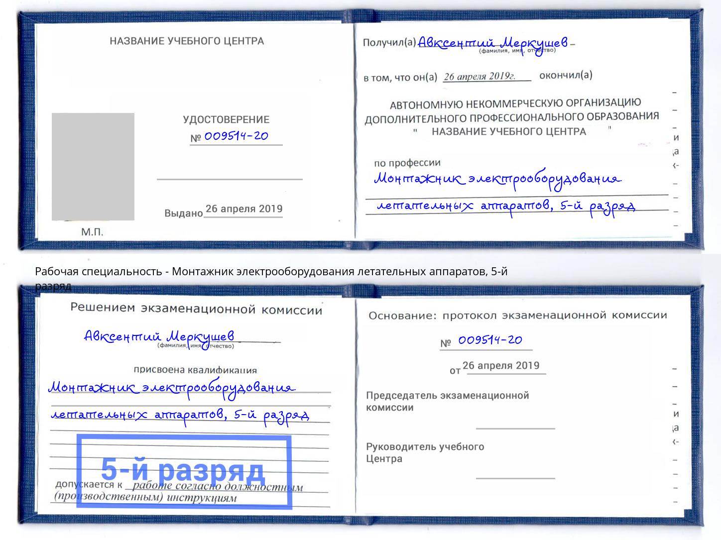 корочка 5-й разряд Монтажник электрооборудования летательных аппаратов Дальнегорск